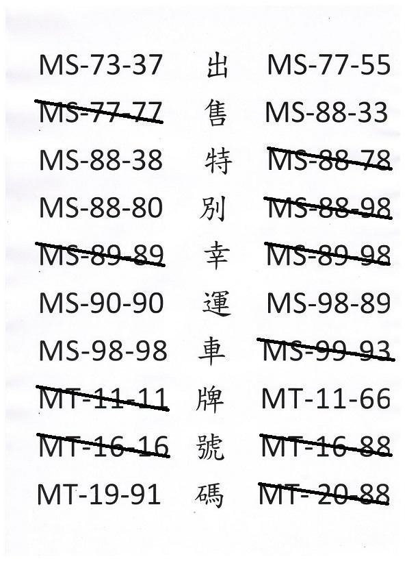 出售MT特別幸運車牌號碼